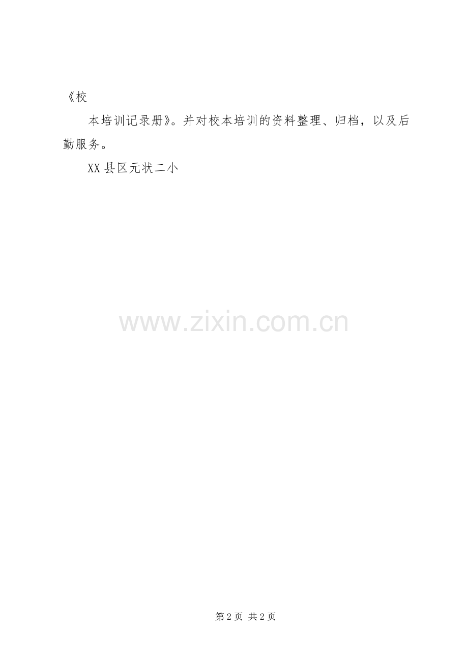 元状二小校本培训领导小组成员责任分工规章制度.docx_第2页