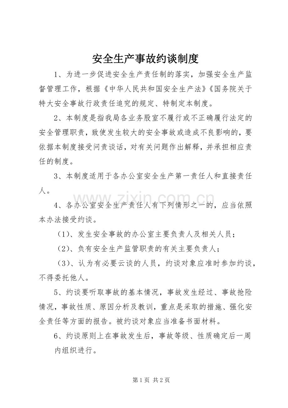 安全生产事故约谈规章制度 .docx_第1页