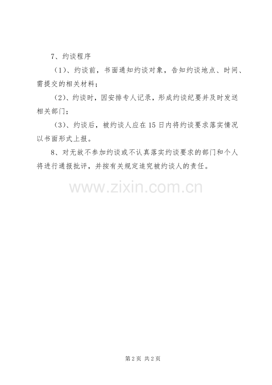 安全生产事故约谈规章制度 .docx_第2页
