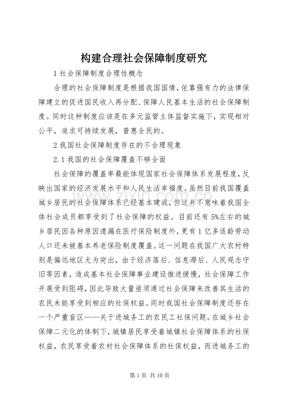 构建合理社会保障规章制度研究.docx_第1页