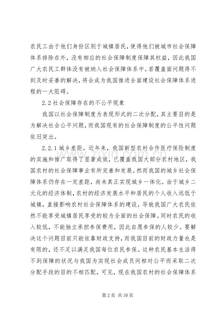 构建合理社会保障规章制度研究.docx_第2页