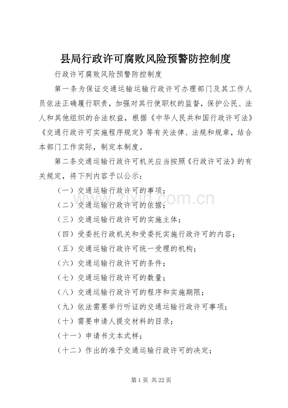 县局行政许可腐败风险预警防控规章制度.docx_第1页