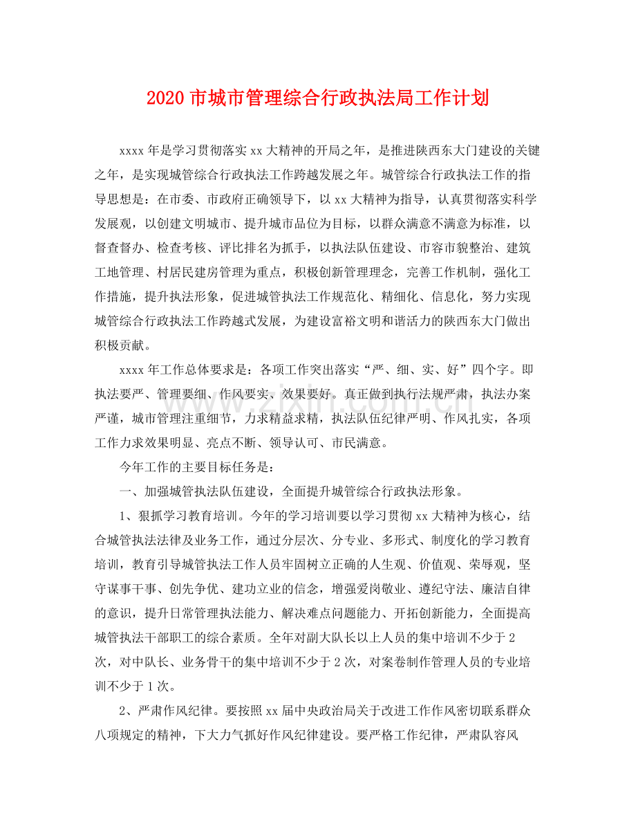 市城市管理综合行政执法局工作计划 .docx_第1页