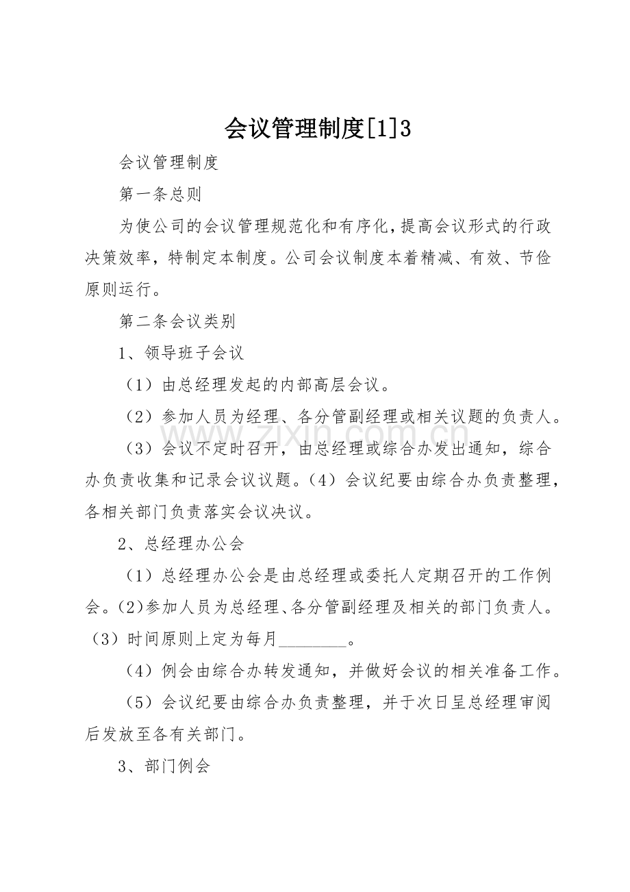 会议管理规章制度[1]3 (5).docx_第1页