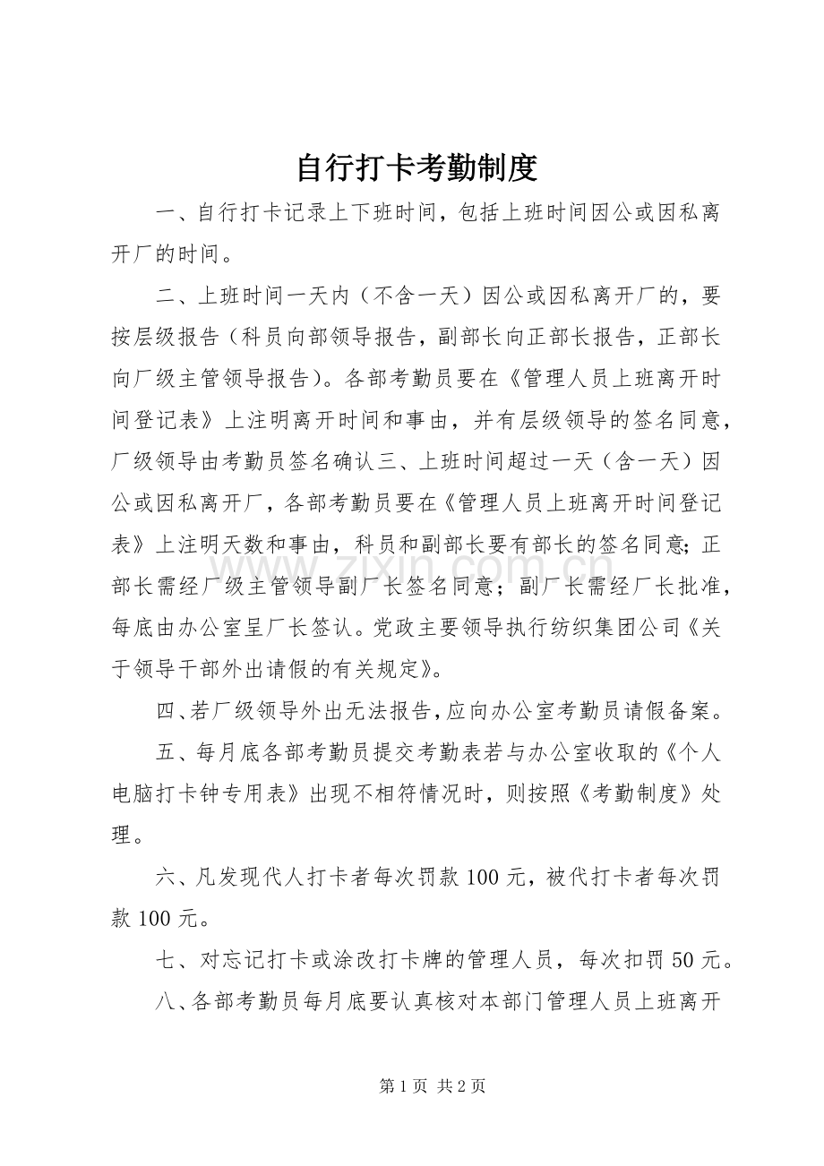 自行打卡考勤规章制度 .docx_第1页