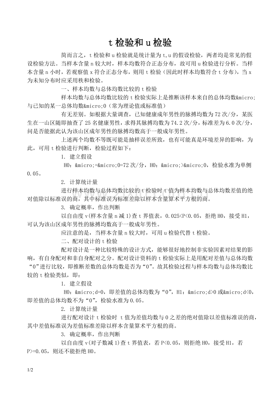 t检验和u检验.doc_第1页
