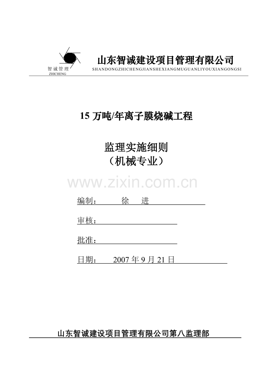 氯碱机械监理细则.doc_第1页