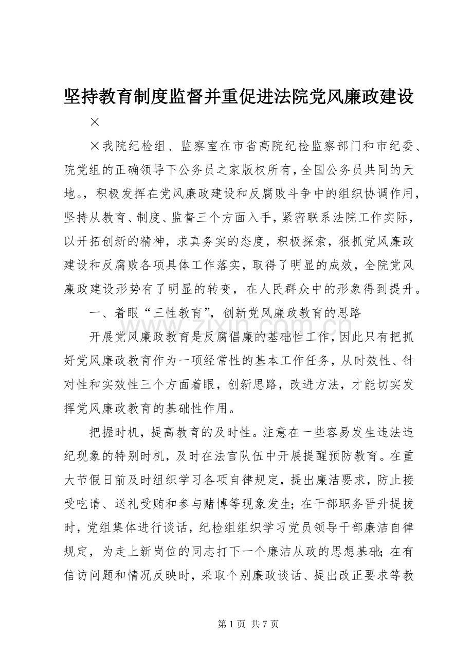 坚持教育规章制度监督并重促进法院党风廉政建设.docx_第1页