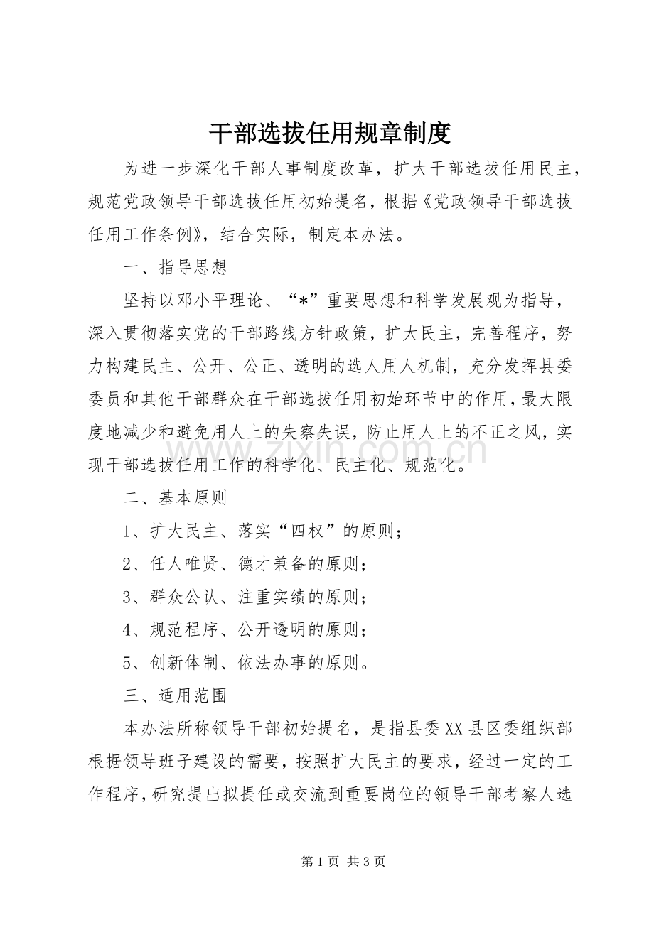 干部选拔任用规章规章制度.docx_第1页