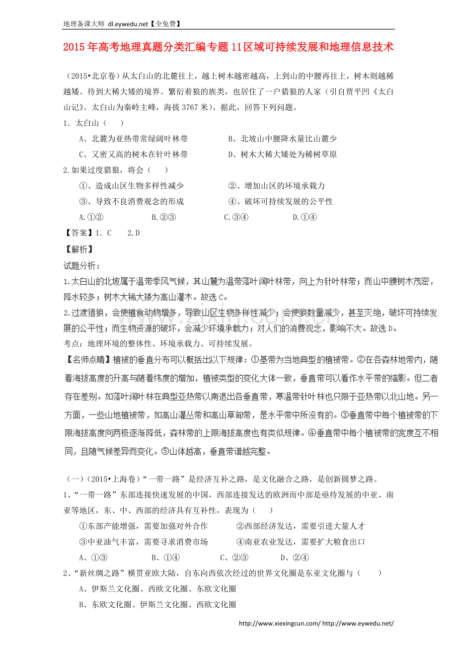 2015年高考地理真题分类汇编：专题11-区域可持续发展和地理信息技术.doc_第1页
