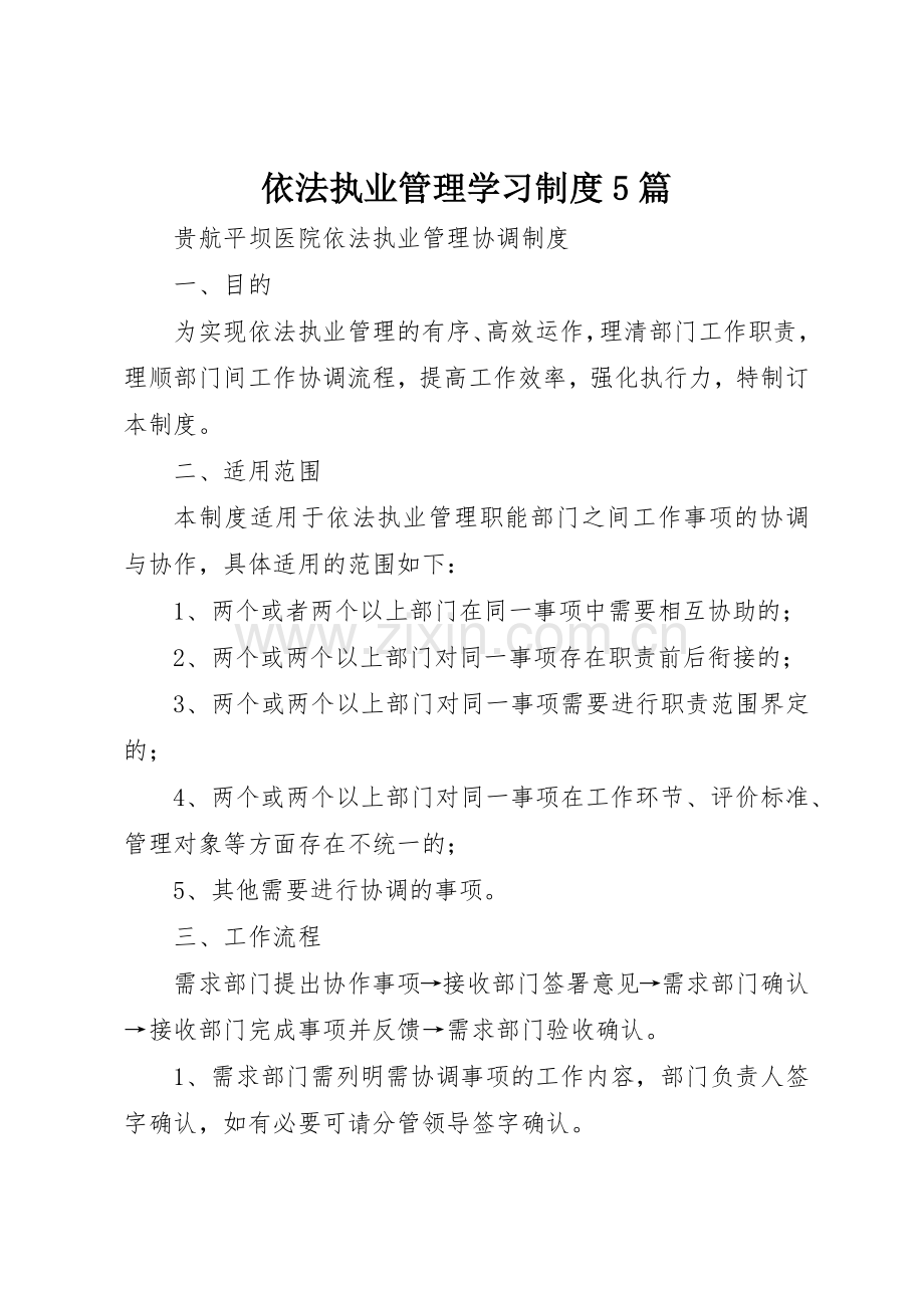 依法执业管理学习规章制度5篇.docx_第1页