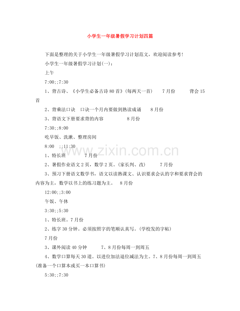 小学生一年级暑假学习计划四篇 .docx_第1页