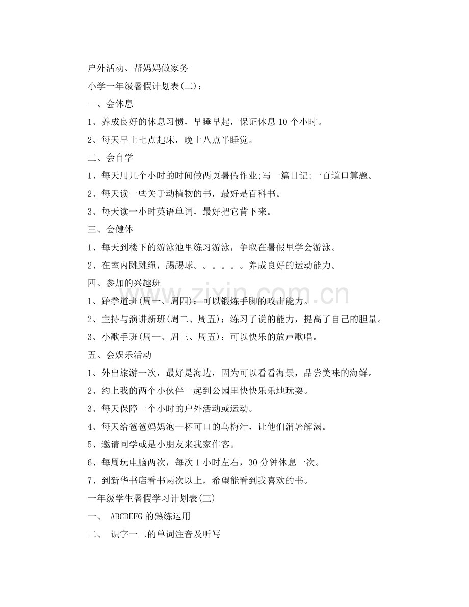 小学生一年级暑假学习计划四篇 .docx_第2页