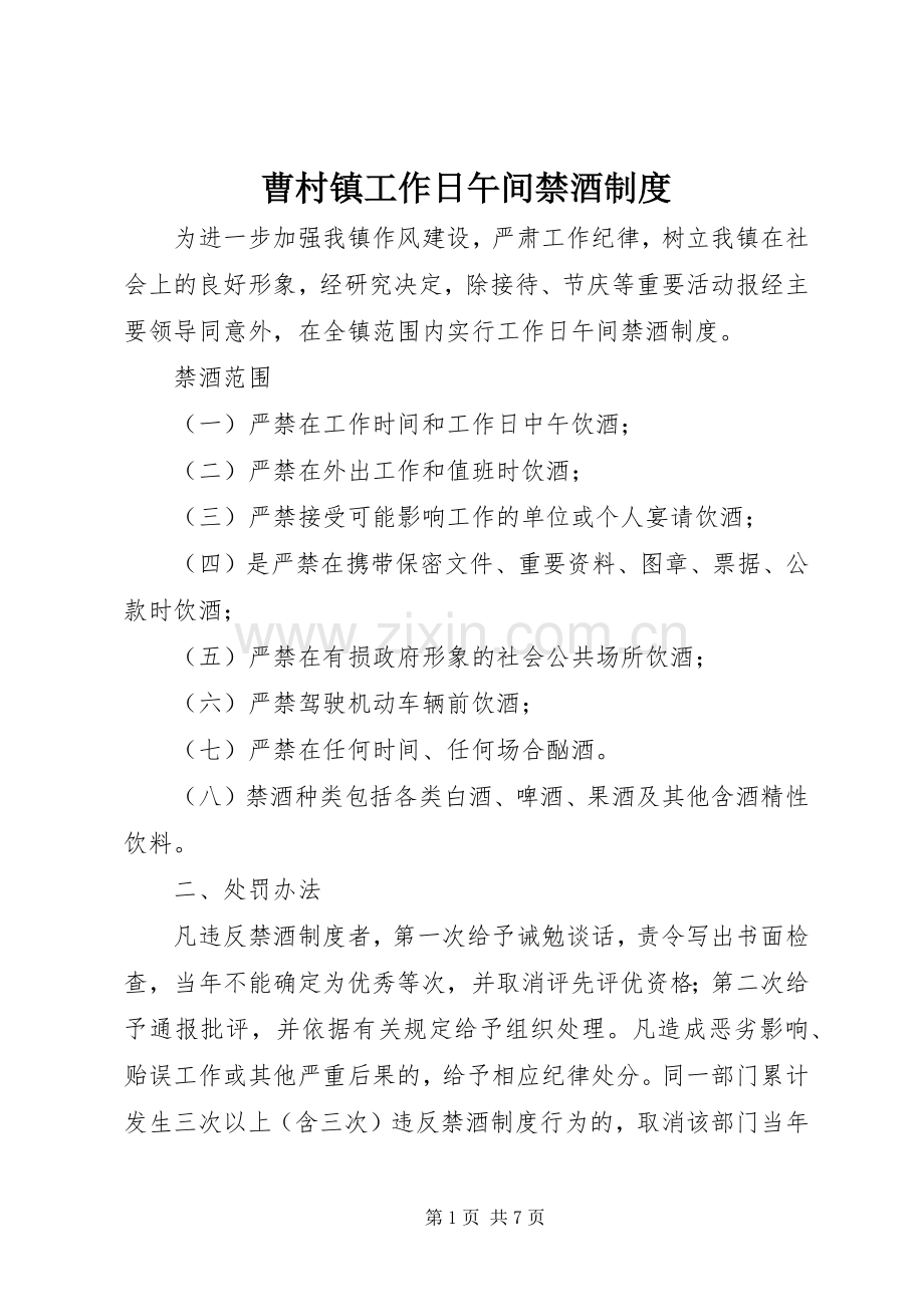 曹村镇工作日午间禁酒规章制度.docx_第1页