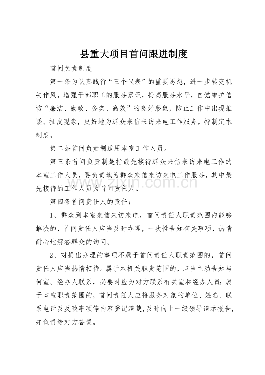 县重大项目首问跟进管理规章制度.docx_第1页