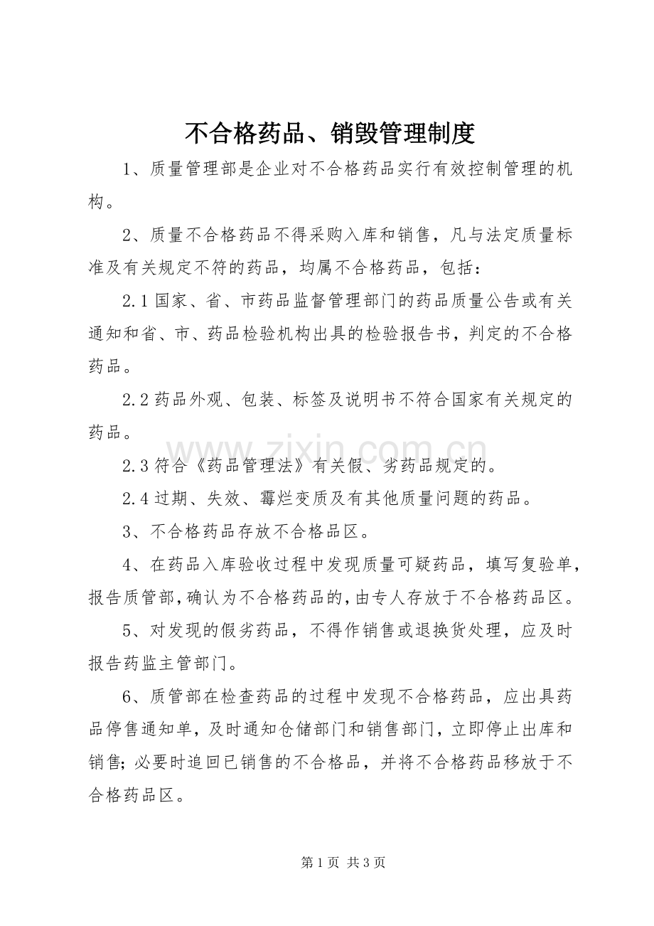 不合格药品、销毁管理规章制度.docx_第1页