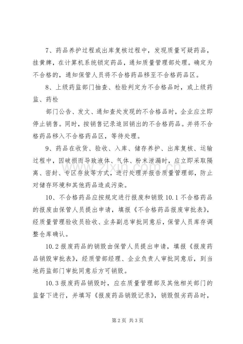 不合格药品、销毁管理规章制度.docx_第2页