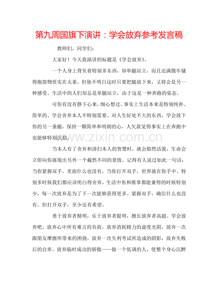 第九周国旗下演讲：学会放弃参考发言稿.doc_第1页