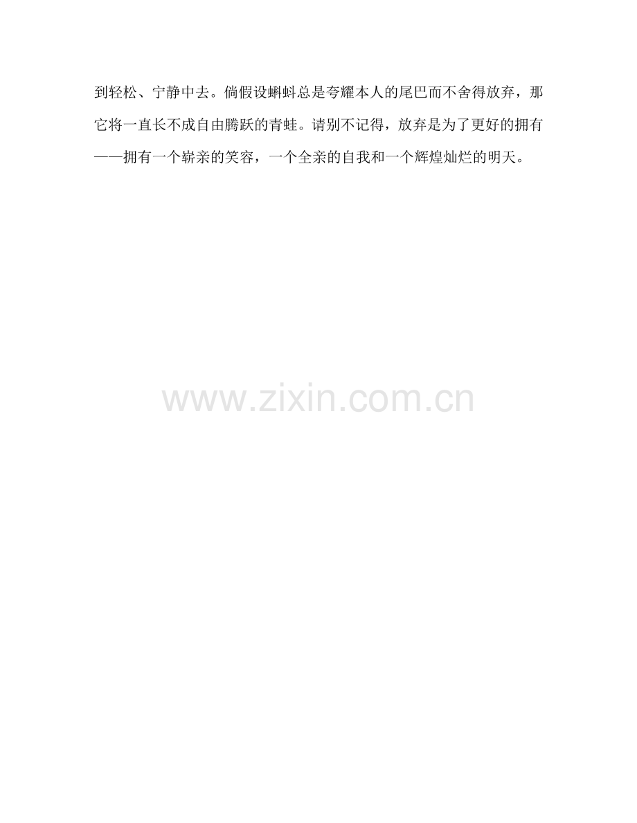 第九周国旗下演讲：学会放弃参考发言稿.doc_第2页