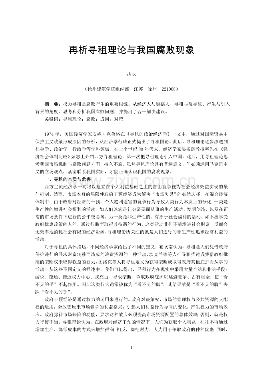 再析寻租理论与我国腐败现象.doc_第1页