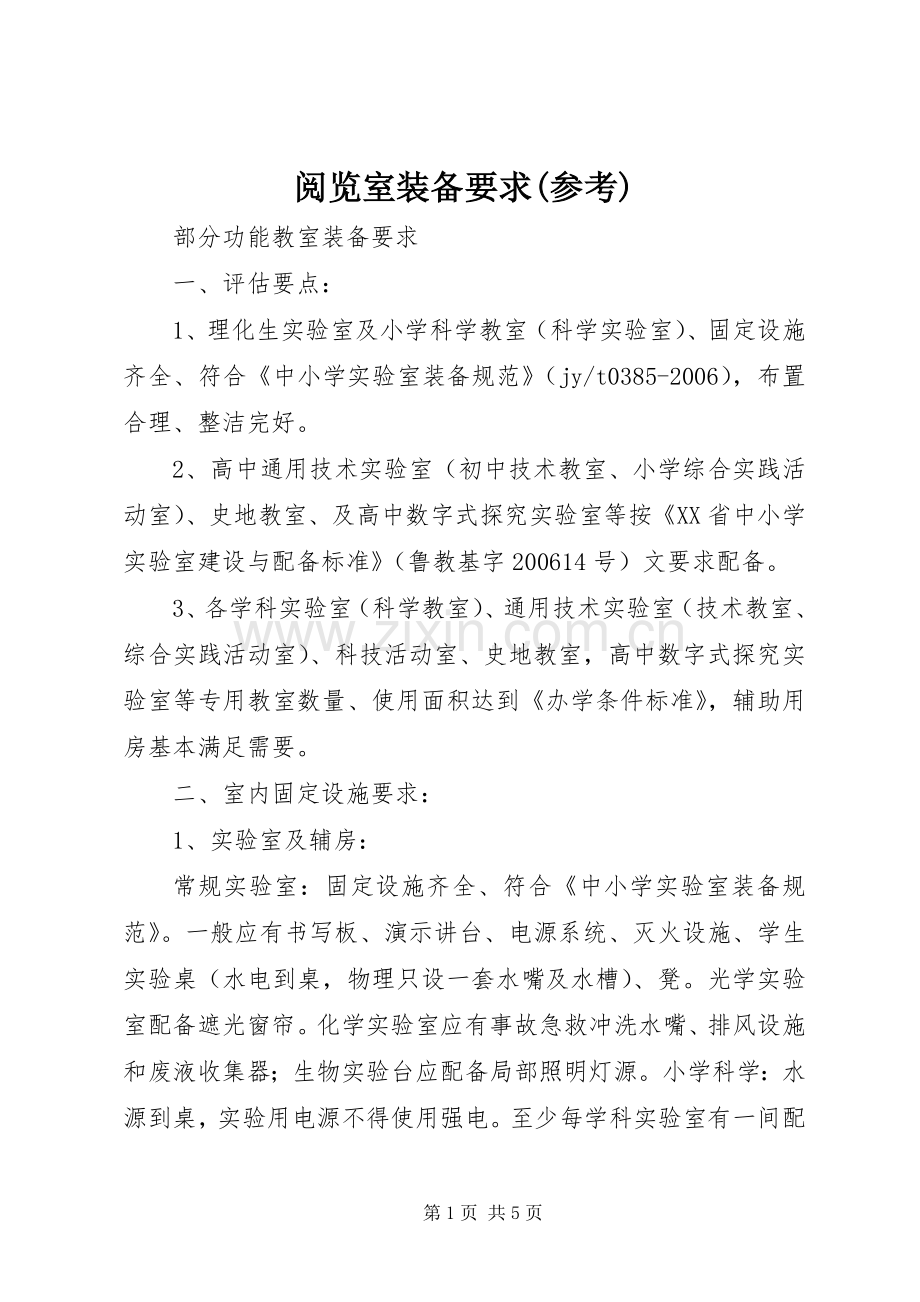 阅览室装备要求(参考) .docx_第1页