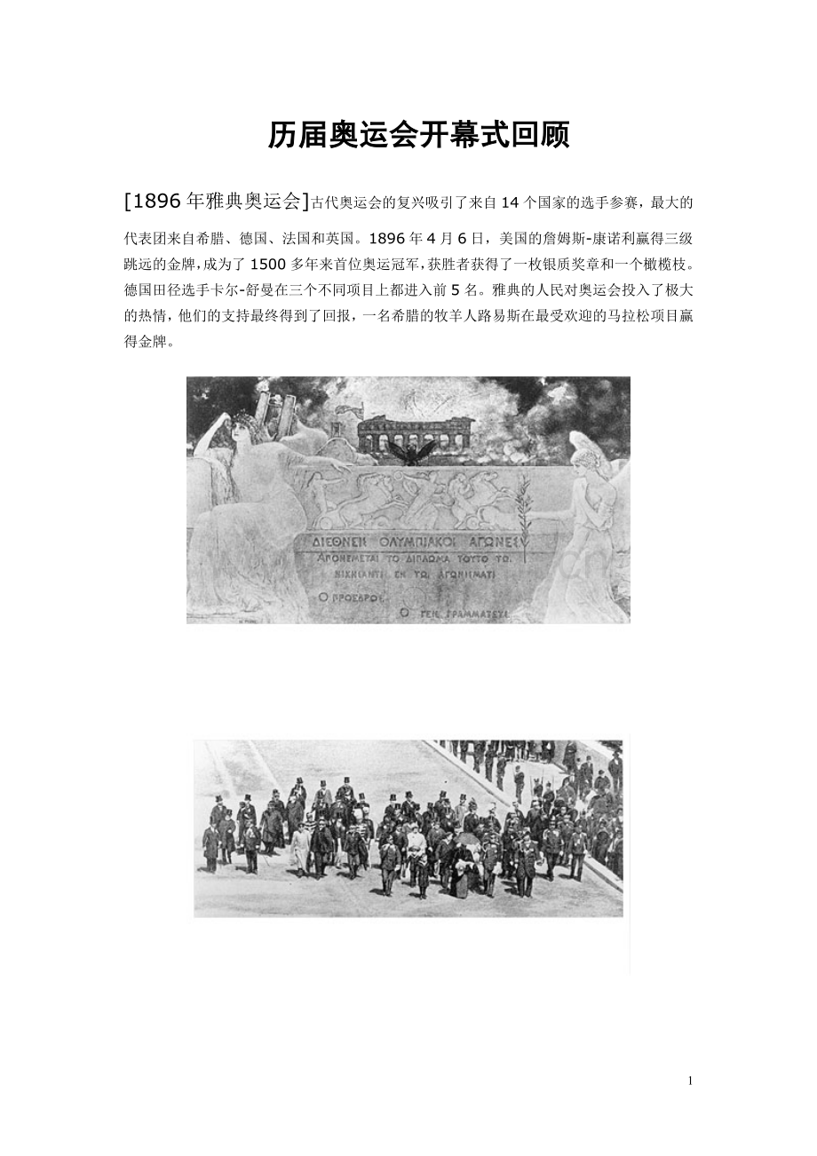 历届奥运会开幕式回顾.doc_第1页