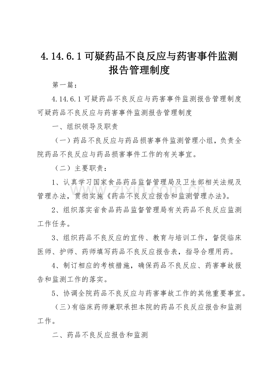 可疑药品不良反应与药害事件监测报告管理规章制度 .docx_第1页