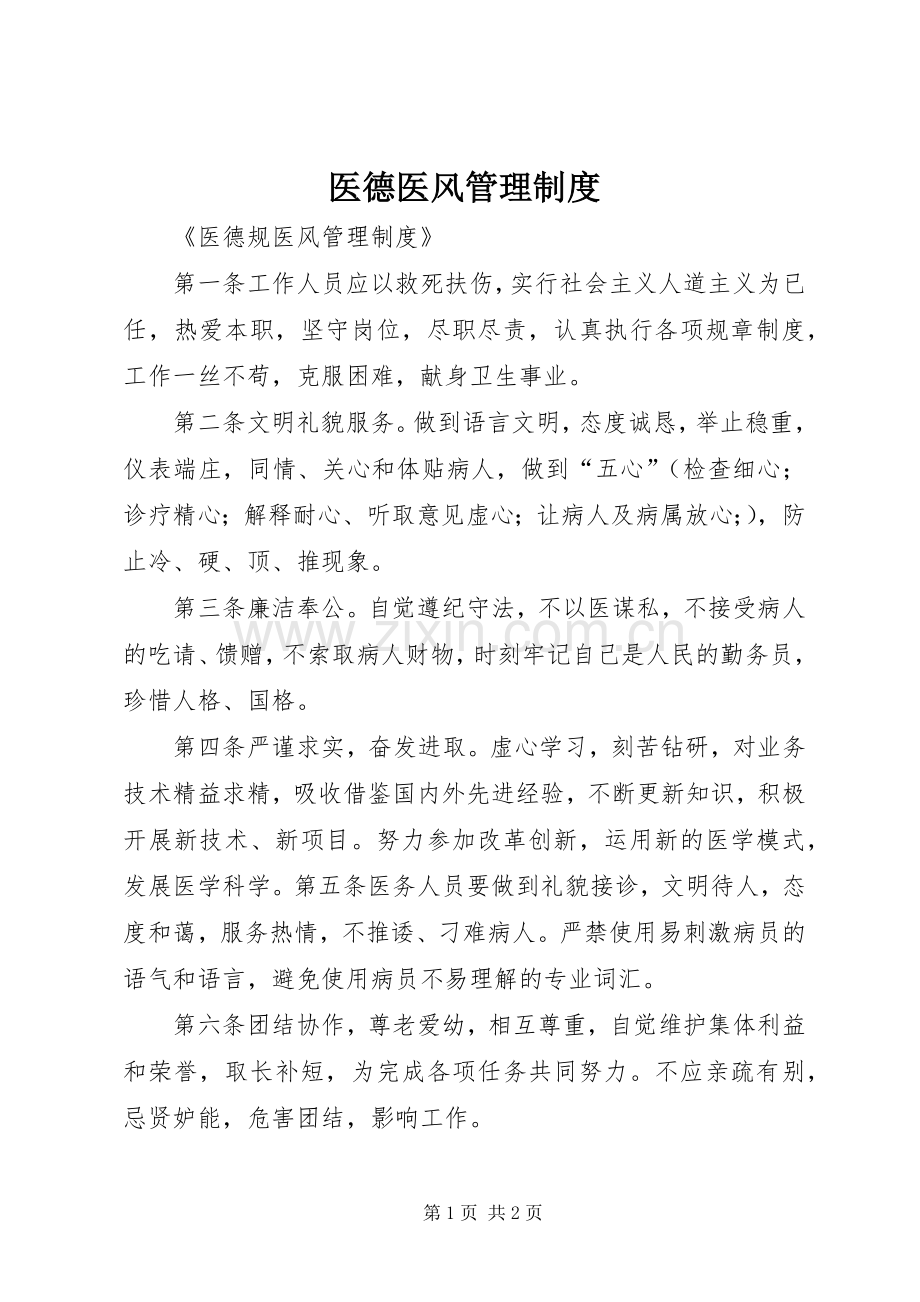 医德医风管理规章制度.docx_第1页