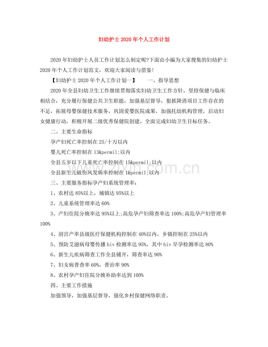 妇幼护士年个人工作计划 .docx_第1页