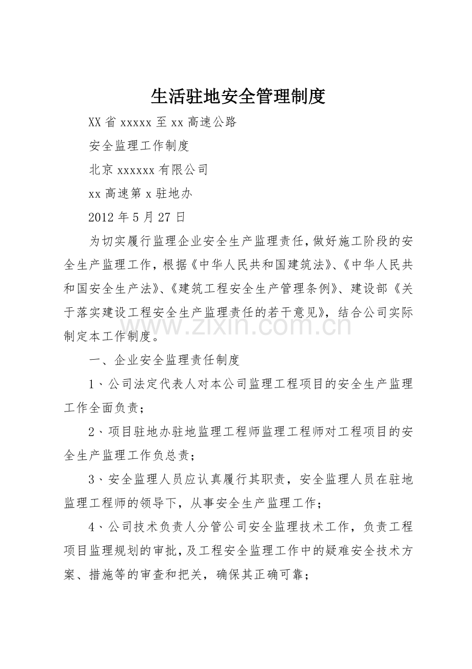 生活驻地安全管理规章制度细则.docx_第1页