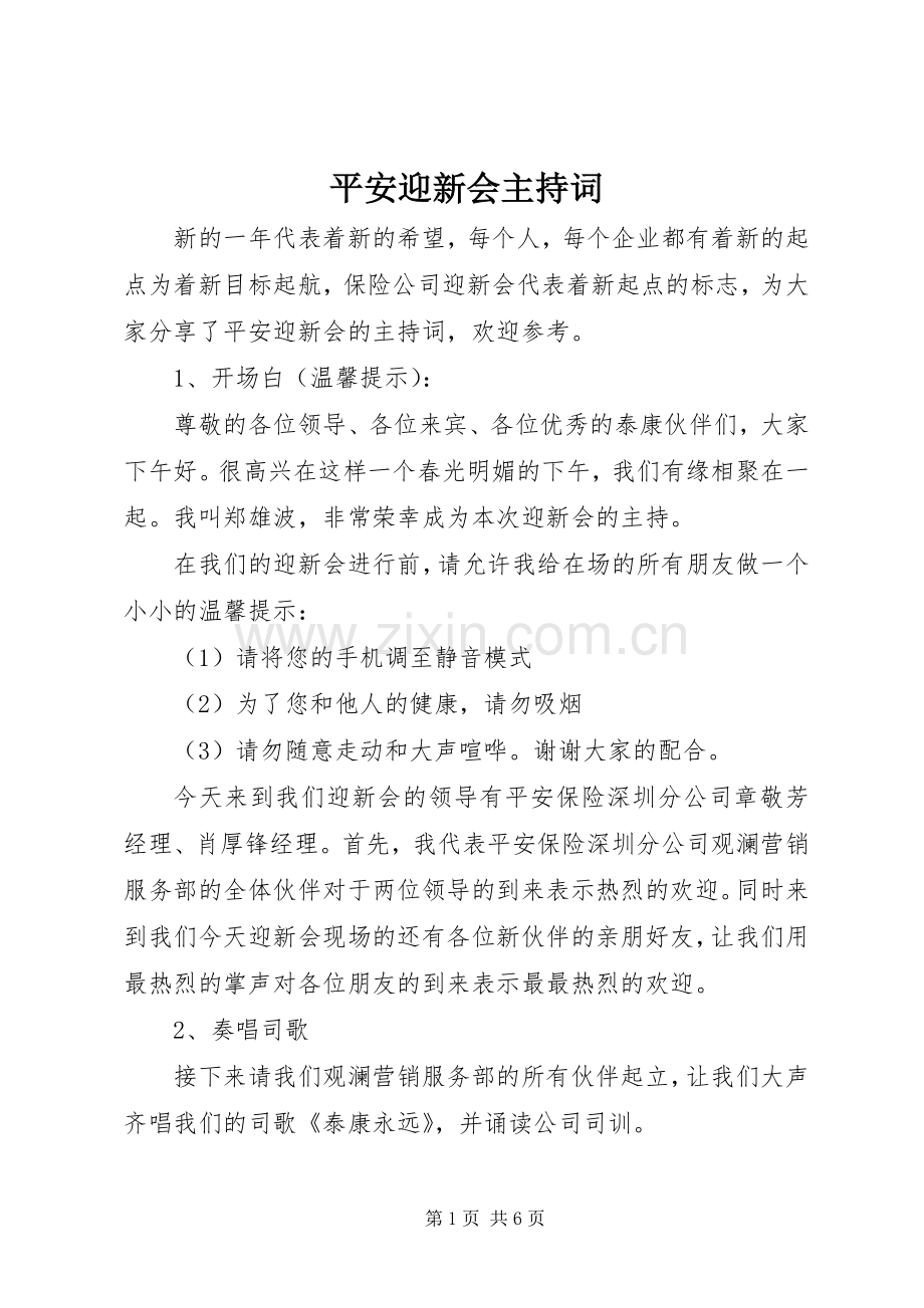 平安迎新会主持稿.docx_第1页