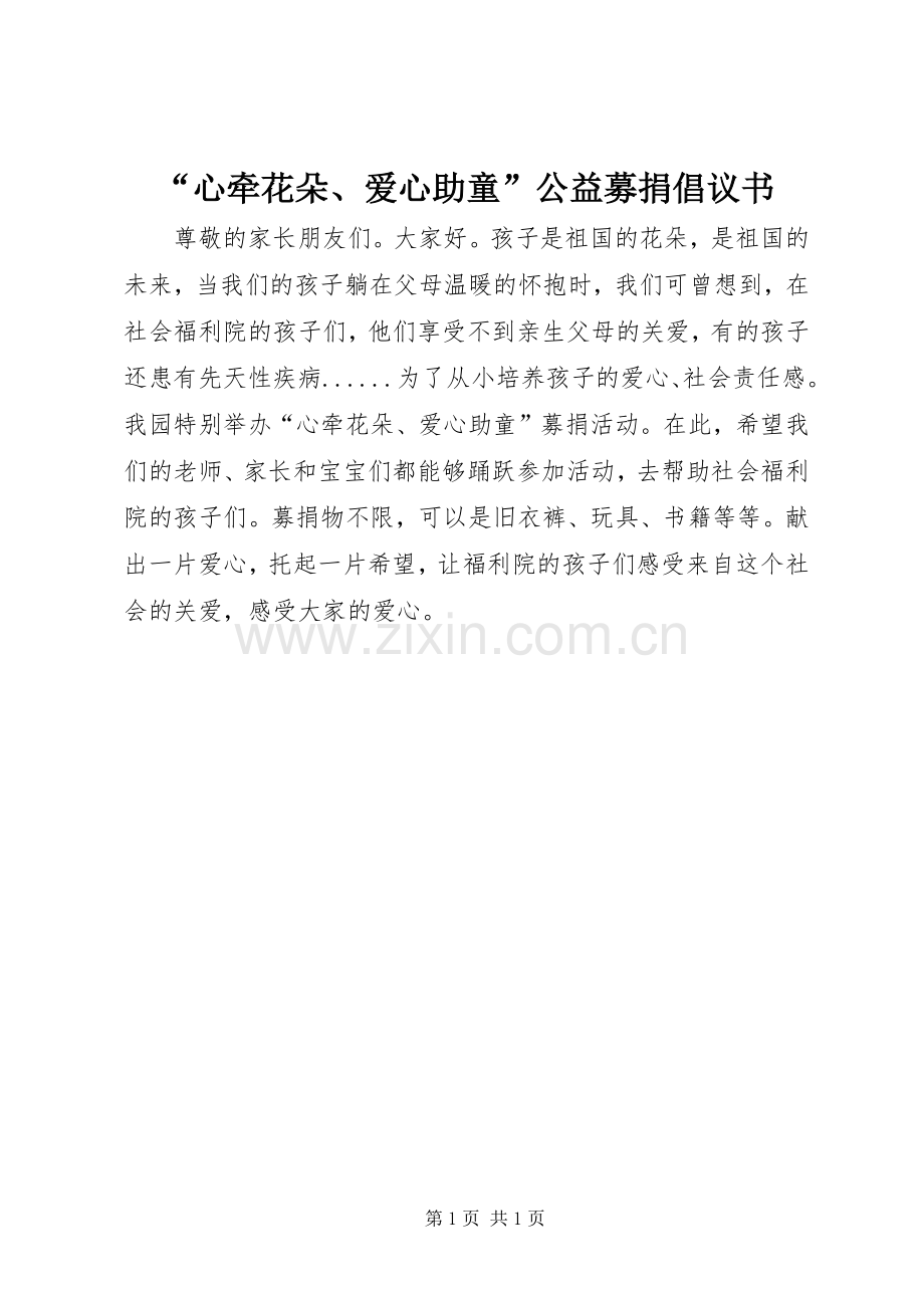 “心牵花朵、爱心助童”公益募捐倡议书范文.docx_第1页