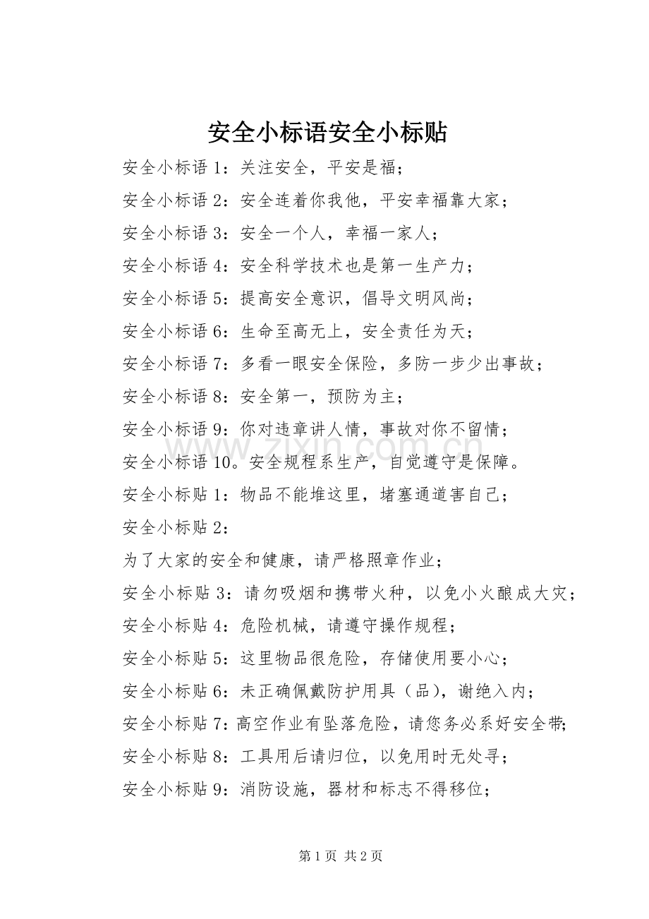 安全小标语集锦安全小标贴.docx_第1页