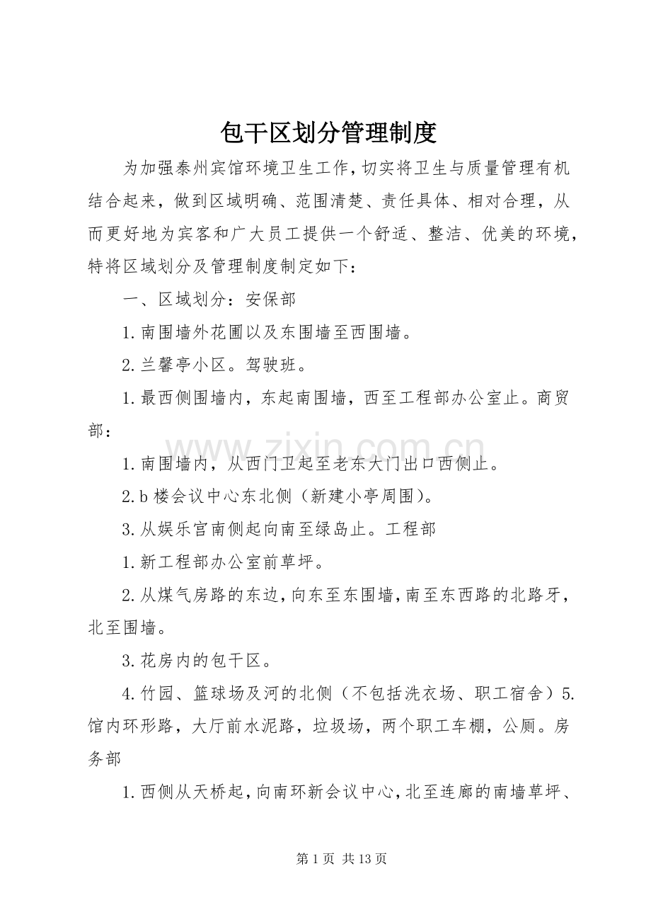 包干区划分管理规章制度.docx_第1页