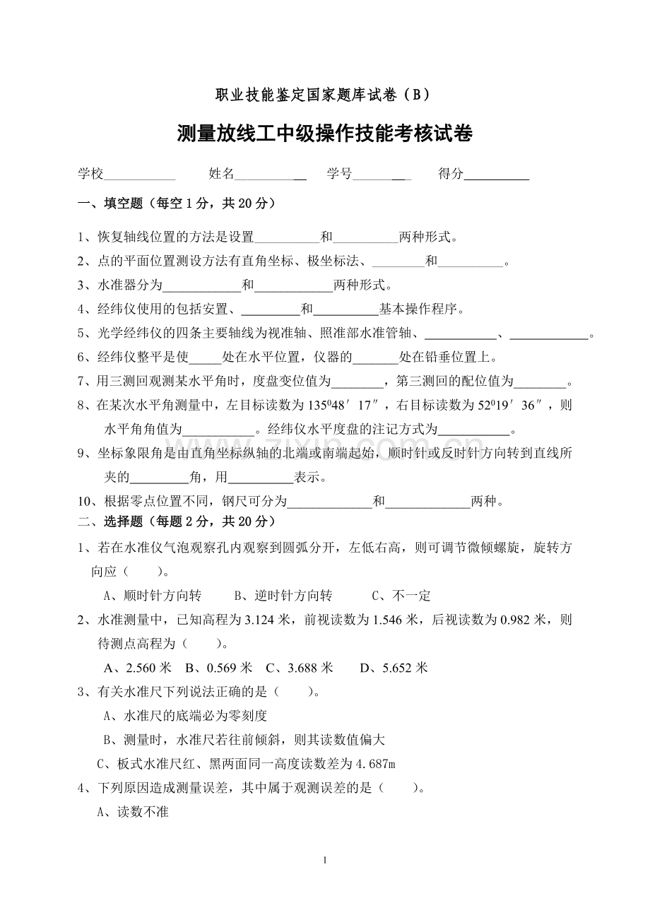 测量放线工中级操作技能考核试卷.doc_第1页