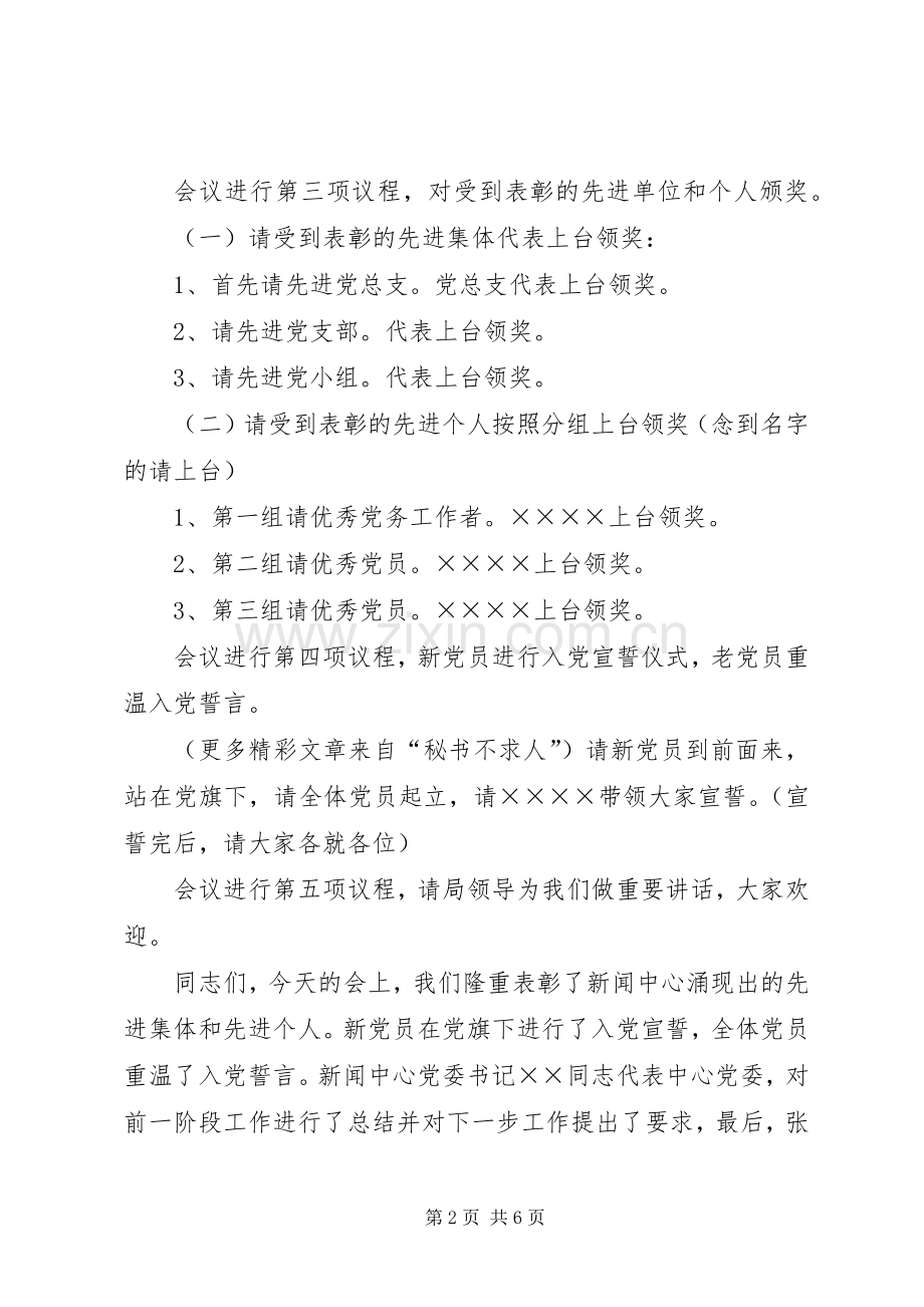 七一表彰大会主持稿(25).docx_第2页