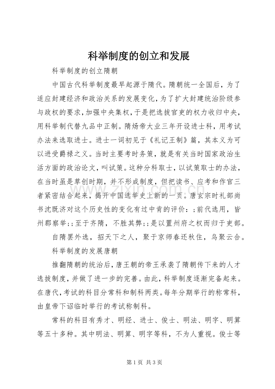 科举规章制度的创立和发展.docx_第1页