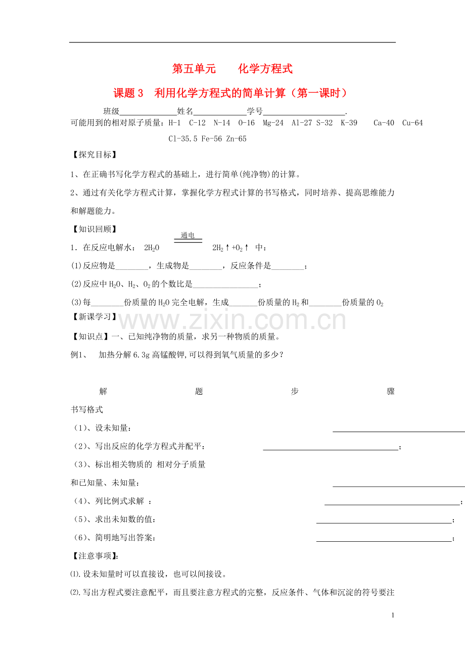 广东省中山市花城中学九年级化学上册-第五单元-课题3-利用化学方程式的简单计算(第一课时)学案(无答案).doc_第1页