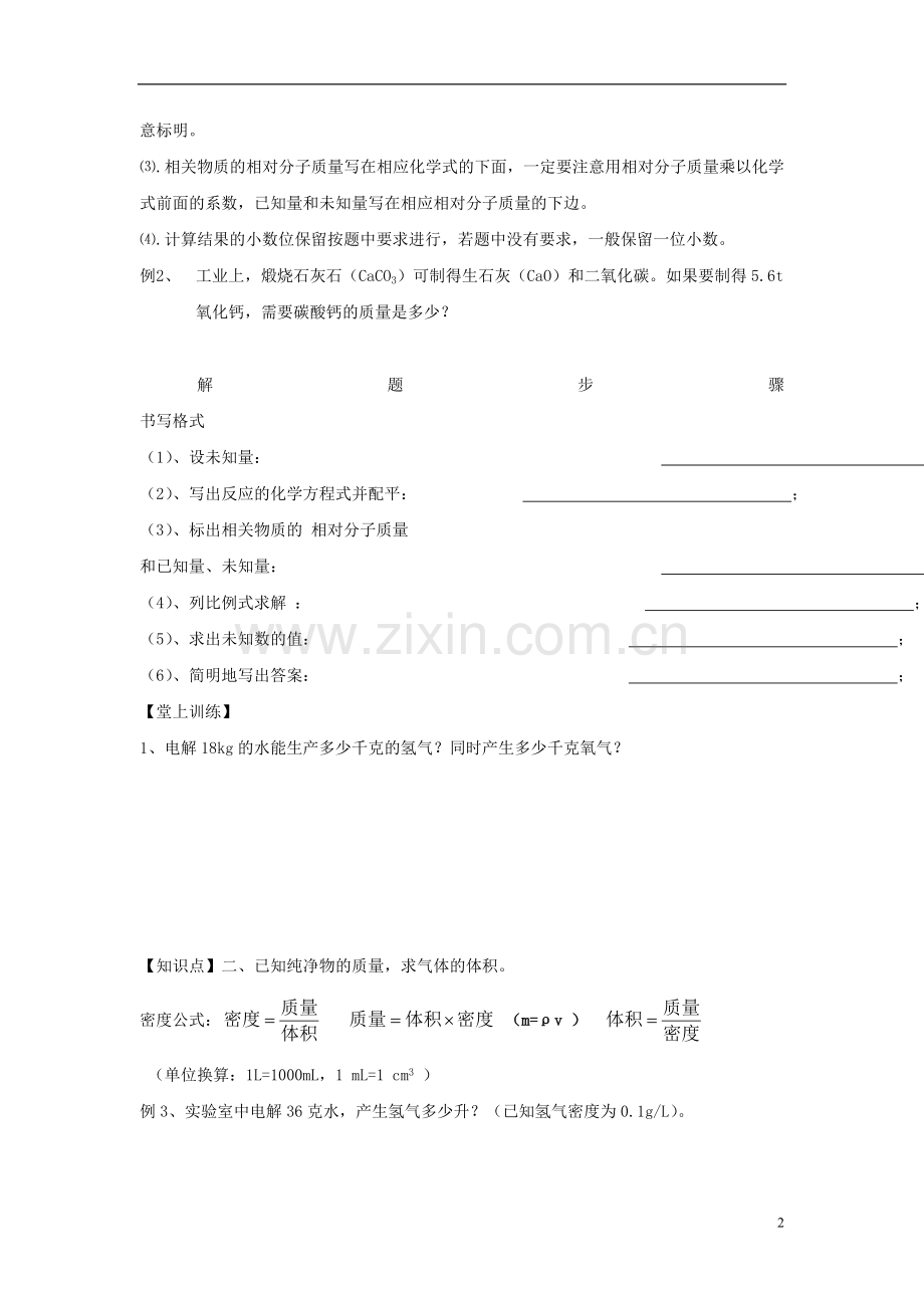 广东省中山市花城中学九年级化学上册-第五单元-课题3-利用化学方程式的简单计算(第一课时)学案(无答案).doc_第2页