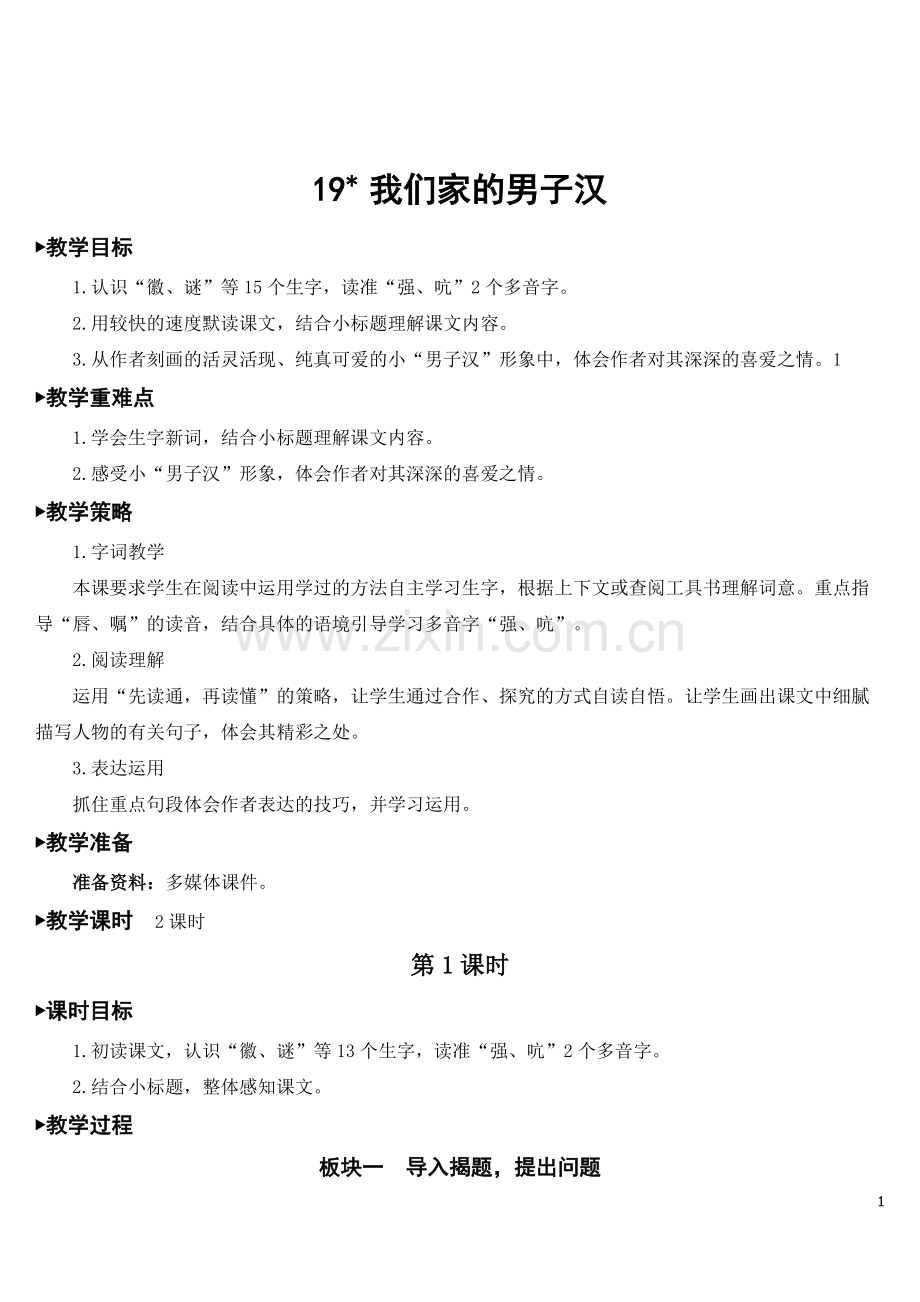 2023年秋部编人教版四年级语文下册《我们家的男子汉》教案.doc_第1页