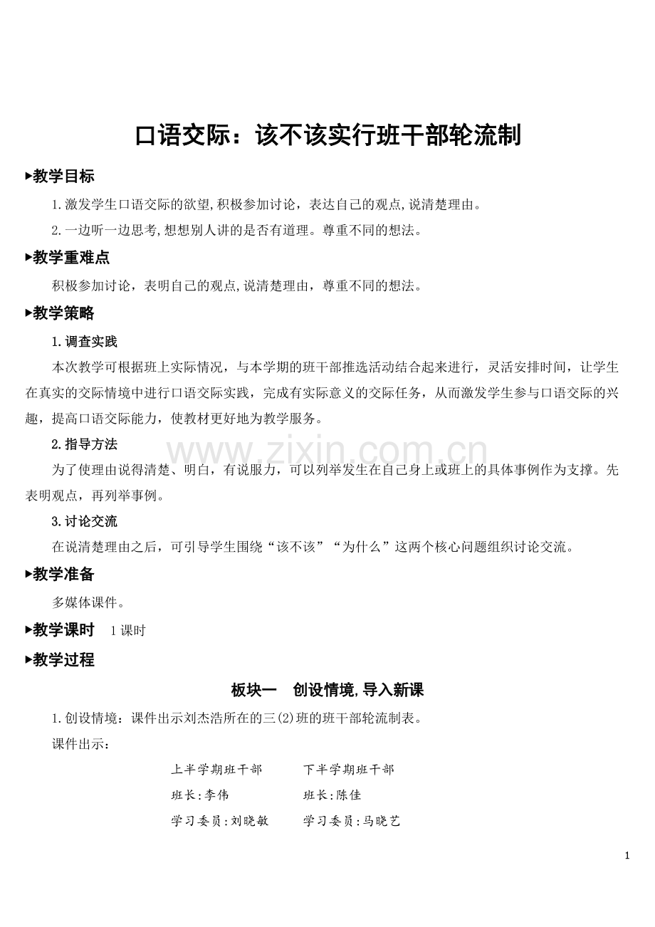 部编版三年级语文下册《口语交际：该不该实行班干部轮流制》教案完整版.doc_第1页