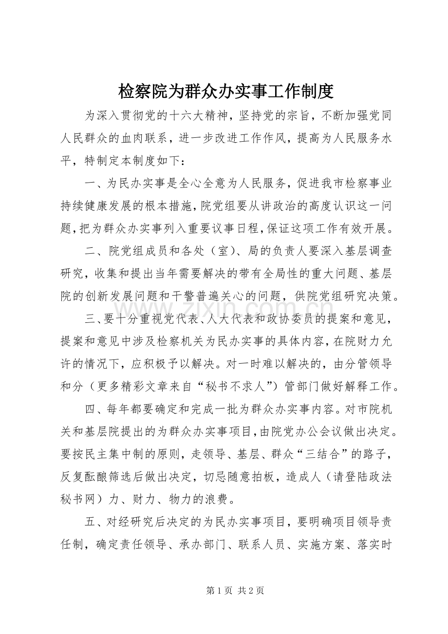 检察院为群众办实事工作规章制度.docx_第1页