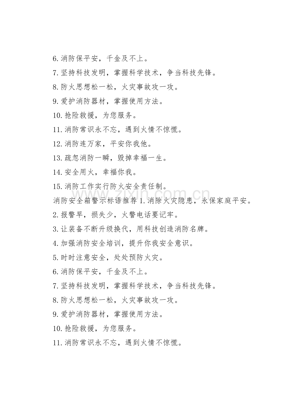 消防安全箱警示标语集锦.docx_第2页