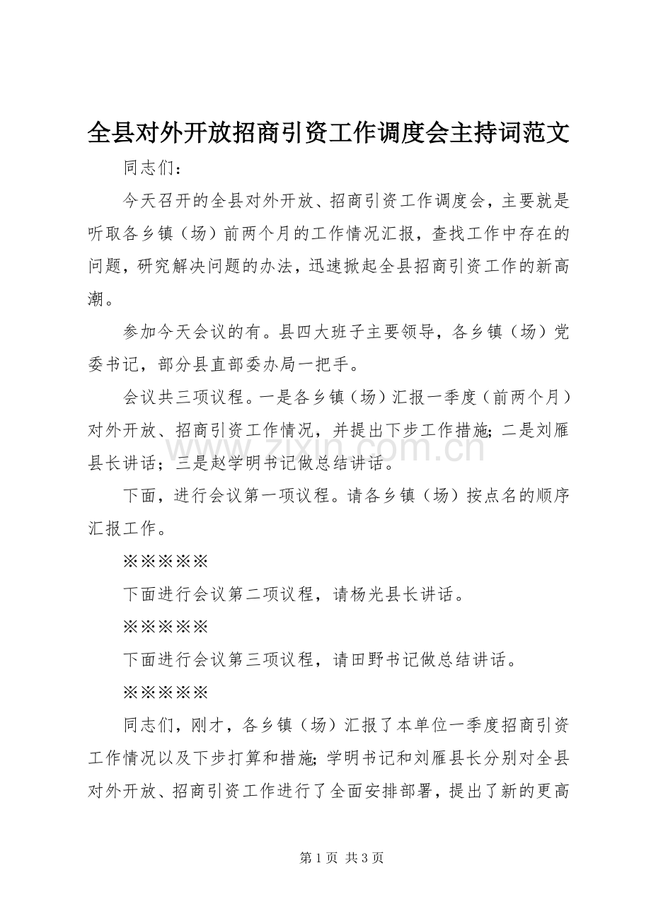 全县对外开放招商引资工作调度会主持稿范文.docx_第1页