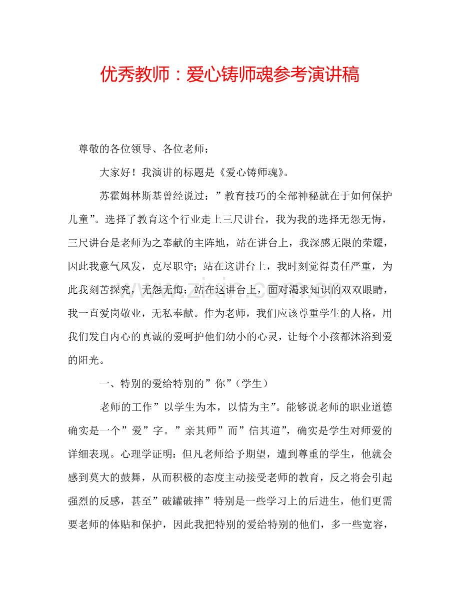 优秀教师：爱心铸师魂参考演讲稿.doc_第1页