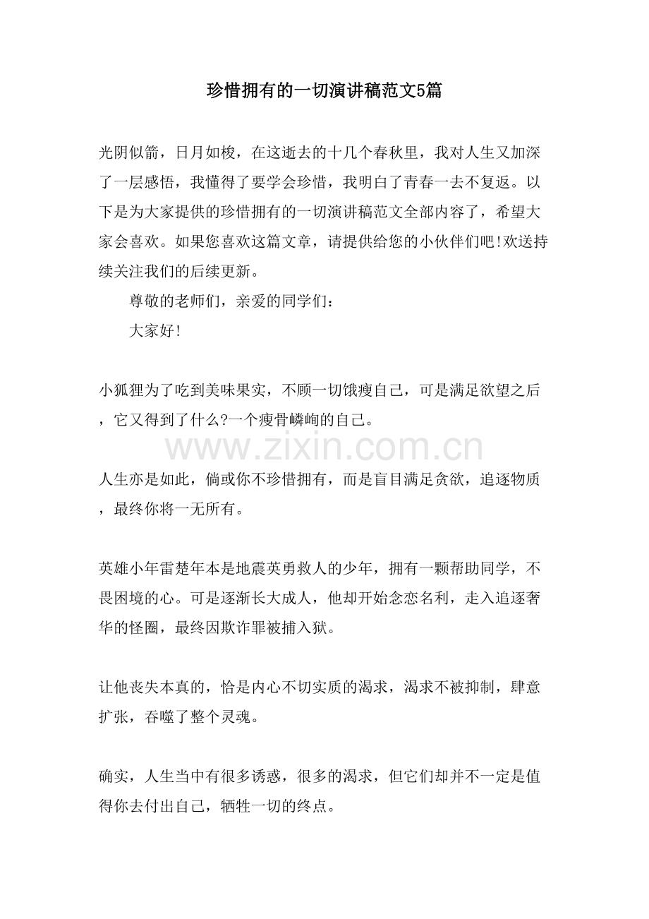 珍惜拥有的一切演讲稿范文5篇.doc_第1页