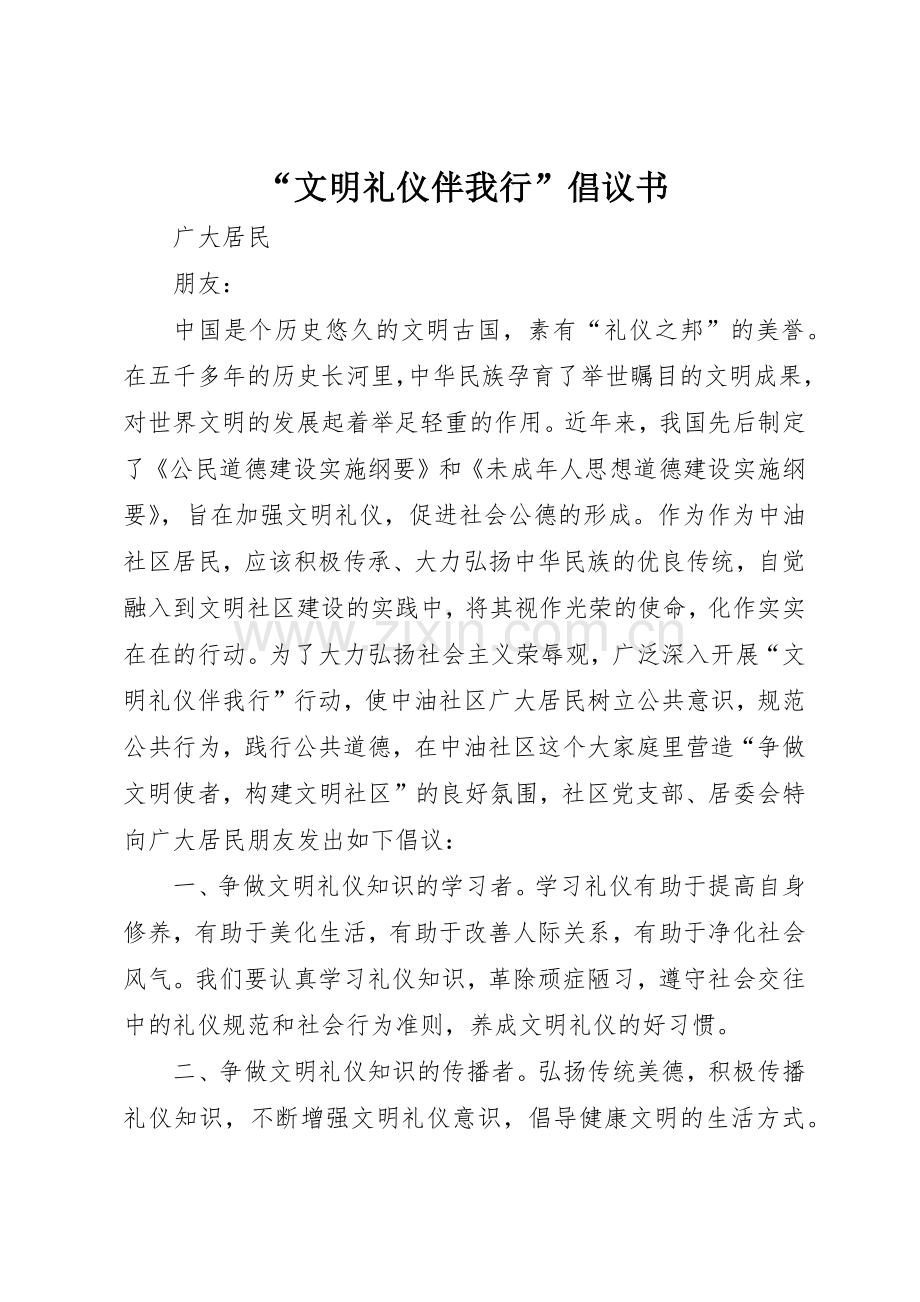 “文明礼仪伴我行”倡议书范文.docx_第1页