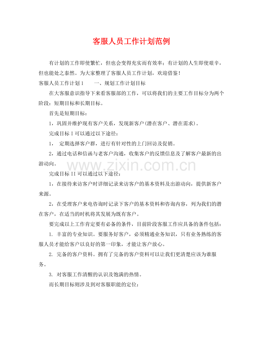 客服人员工作计划范例 .docx_第1页