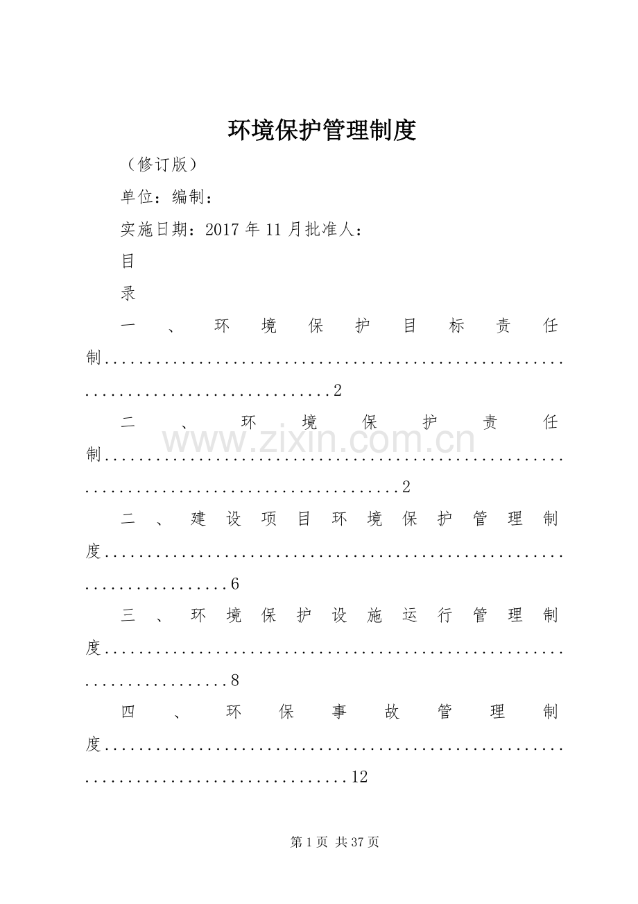环境保护管理规章制度_1.docx_第1页