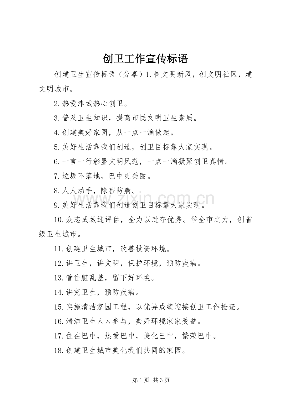 创卫工作宣传标语大全.docx_第1页